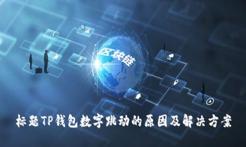 标题TP钱包数字跳动的原因及解决方案