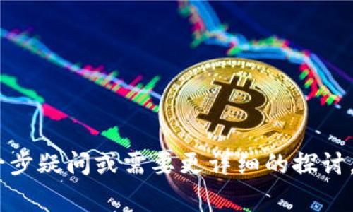 “t p钱包薄饼”这个词语组合可能是指tp钱包（TP Wallet）和薄饼（可能指某种食物或状态）相关的内容。在这里，tp钱包是一个加密货币钱包，主要用来存储、管理和交易各种数字资产。而薄饼，则可能是在讨论某种食物的同时带入相关的形象、比喻或其他意义。为了更好地帮助你理解这个词语的具体意思以及相关内容，以下将对该词的各个部分进行详细解释。

1. TP钱包的基本概念
TP钱包（TokenPocket Wallet）是一个去中心化的数字资产钱包，它致力于提供一个安全、便捷的数字资产管理平台。TP钱包支持多种区块链，包括以太坊、EOS、波场等，用户可以在一个应用中管理不同的数字资产。TP钱包的特点包括：
ul
    li多链支持：用户可以在多个区块链上进行交易和资产管理。/li
    li去中心化：用户的私钥只保存在本地设备上，保障了资产安全。/li
    li用户友好：界面，便于新手用户进行使用。/li
    li强大的社区支持：TP钱包拥有活跃的社区，可以为用户提供丰富的信息和帮助。/li
/ul

2. 薄饼的含义
薄饼是一种餐点，通常指用面粉和水等材料制成的薄而柔软的饼。在各国的饮食文化中，薄饼以不同的形式存在，如法国的可丽饼、阿拉伯的法拉费尔等。薄饼不仅可以作为主食，还可以包裹各种馅料，享受多种口味的变化。

3. “TP钱包薄饼”的可能和比喻
将TP钱包与薄饼结合在一起，可能在文化或情感上营造出一种与数字货币流动性与便利性相关的比喻，强调了在数字经济时代下，资产管理就像在餐桌上享受一道美食一样简单、方便。这样的比喻使得复杂的数字资产管理对于普通用户来说，更加容易理解。

4. 教你如何使用TP钱包
使用TP钱包的步骤如下：
ol
    li下载TP钱包应用程序，可以在Google Play以及Apple Store中找到。/li
    li创建新的钱包，注意保存好自己的助记词和私钥。/li
    li通过不同的方式向钱包中充入资金，如接收转账或购买加密资产。/li
    li与去中心化应用（DApp）进行交互，如参与DeFi或NFT交易。/li
/ol

5. TP钱包与其他钱包的比较
TP钱包与市面上的其他加密货币钱包进行比较时，可以总结出以下几点：
ul
    li安全性方面，TP钱包的去中心化性质降低了中心化服务可能带来的风险。/li
    li使用便利性方面，TP钱包的用户界面友好，适合新手用户。/li
    li支持的区块链数量，在多链支持方面，TP钱包显得更加灵活，可操作性更强。/li
/ul

6. 未来趋势和发展
随着区块链技术的发展，TP钱包可能会在结构和功能上不断进化，以适应行业的变化。未来可能会有更多的应用场景出现，推动数字资产的普及和应用。

综上所述，“TP钱包薄饼”的组合可能是对数字资产管理的一种比喻，涉及到钱包及其便利性，而其本身也反映了现代消费者对信息简单化和便利性的需求。如果有进一步疑问或需要更详细的探讨，请随时提问。