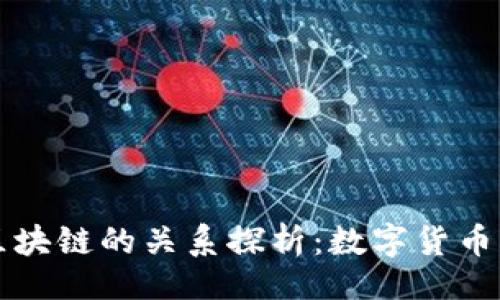 作文

比特币钱包和区块链的关系探析：数字货币背后的核心技术