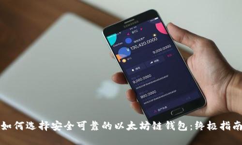 如何选择安全可靠的以太坊链钱包：终极指南