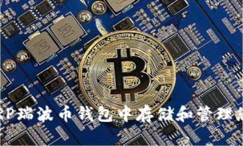 如何在XRP瑞波币钱包中存储和管理您的资产？
