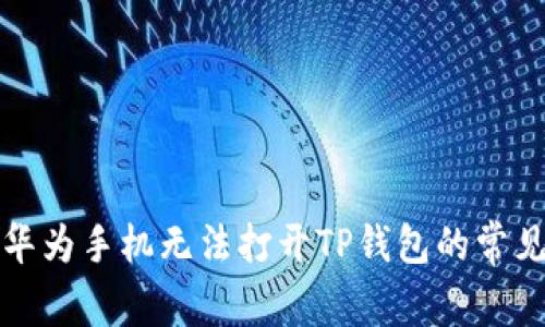 解决华为手机无法打开TP钱包的常见问题