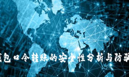 t币钱包口令转账的安全性分析与防骗指南