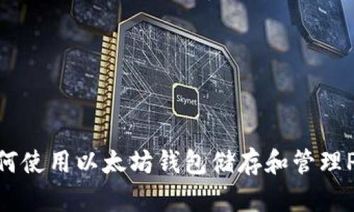 如何使用以太坊钱包储存和管理Pi币