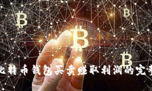 通过比特币钱包买卖赚取利润的完整指南