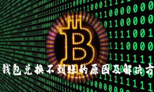 tP钱包兑换不到账的原因及解决方案