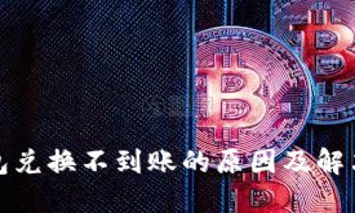 tP钱包兑换不到账的原因及解决方案