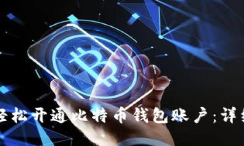 如何轻松开通比特币钱包账户：详细指南