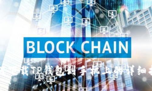 如何下载TP钱包到手机上的详细指南