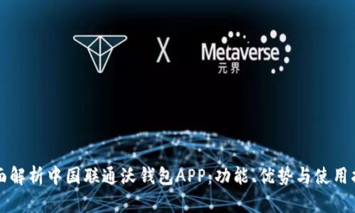 全面解析中国联通沃钱包APP：功能、优势与使用指南