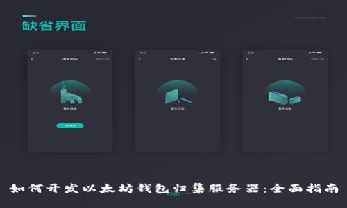 如何开发以太坊钱包归集服务器：全面指南
