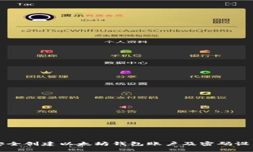 如何安全创建以太坊钱包账户及密码设置指南