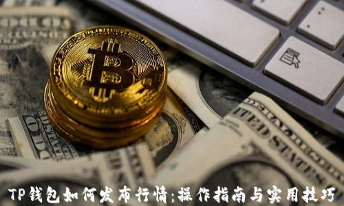 
TP钱包如何发布行情：操作指南与实用技巧