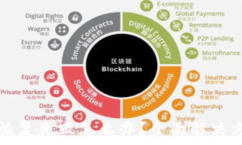   
TP钱包恢复失败怎么办？全面解决方案解析