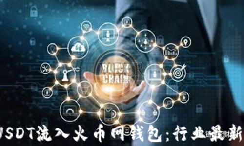 
8800万USDT流入火币网钱包：行业最新动态解析