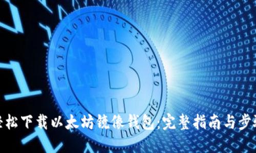轻松下载以太坊镜像钱包：完整指南与步骤