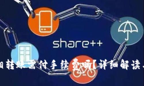 TP钱包互相转账需付手续费吗？详细解读与实操指南
