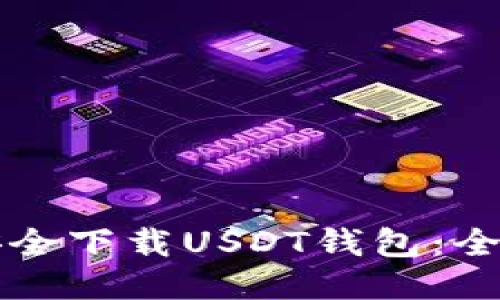 如何安全下载USDT钱包：全面指南