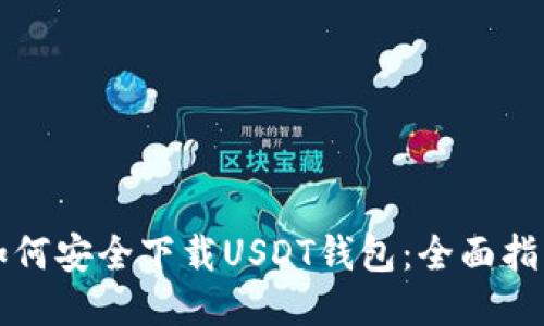 如何安全下载USDT钱包：全面指南