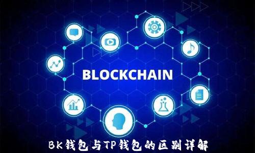 
BK钱包与TP钱包的区别详解