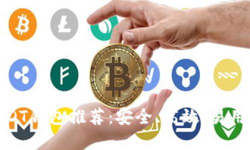 最佳USDT钱包推荐：安全、高效、易用的选择