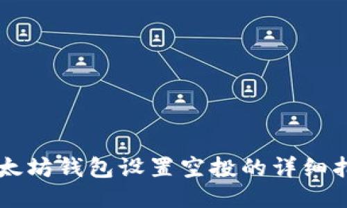 以太坊钱包设置空投的详细指南