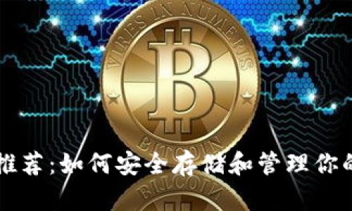 USDT钱包推荐：如何安全存储和管理你的USDT资产