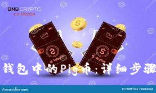 如何出售TP钱包中的Pig币：详细步骤与注意事项