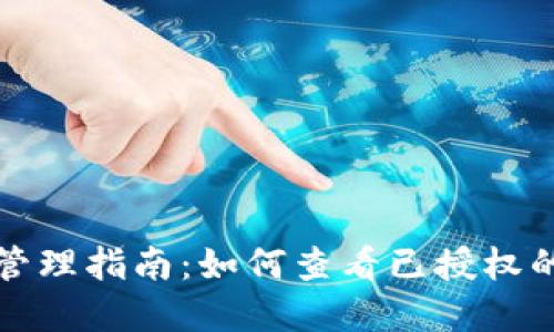 TP钱包授权管理指南：如何查看已授权的应用和操作