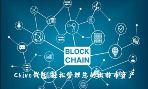 Chivo钱包：轻松管理您的比特币资产