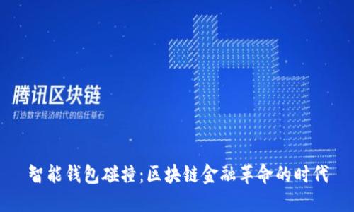 智能钱包碰撞：区块链金融革命的时代