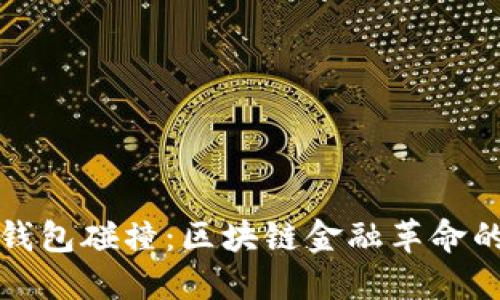 智能钱包碰撞：区块链金融革命的时代