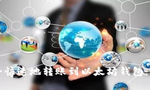 如何安全快速地转账到以太坊钱包：完整指南