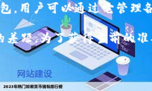 关于“t p钱包1u是多少钱”，TP钱包（TokenPocket）是一个广泛使用的加密钱包，用户可以通过它管理各类数字资产。至于“1u”可能指的是USDT（Tether），这是与美元挂钩的稳定币。

1 USDT 的价值始终与 1 美元非常接近，但是因为市场波动，可能会有轻微的差距。为了获得当前的准确汇率，建议你查看加密货币交易所或金融市场数据网站。

如果有其他具体问题或者想了解更详细的信息，请随时问我！