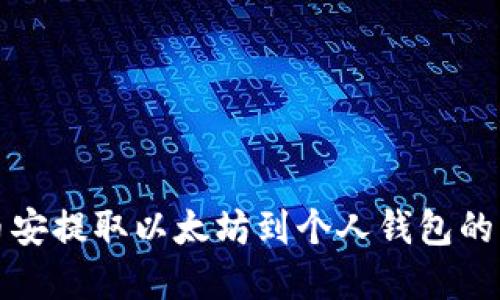 如何在币安提取以太坊到个人钱包的详细指南