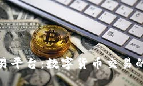 tP钱包交易平台：数字货币交易的全新选择
