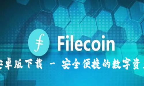 : TP钱包安卓版下载 - 安全便捷的数字资产管理工具