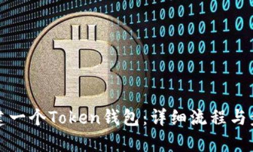 如何创建一个Token钱包：详细流程与步骤解析