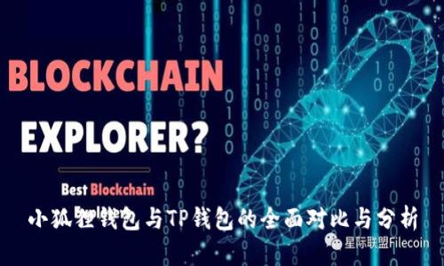 小狐狸钱包与TP钱包的全面对比与分析