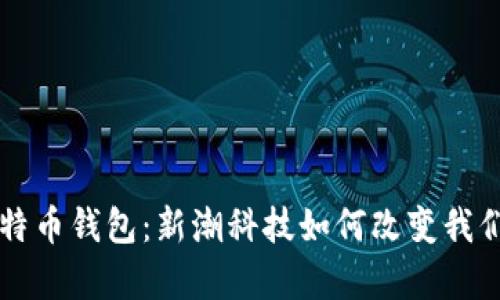 苹果内置比特币钱包：新潮科技如何改变我们的财富管理