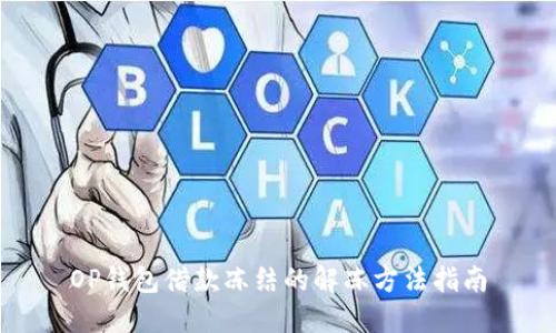 OP钱包借款冻结的解冻方法指南
