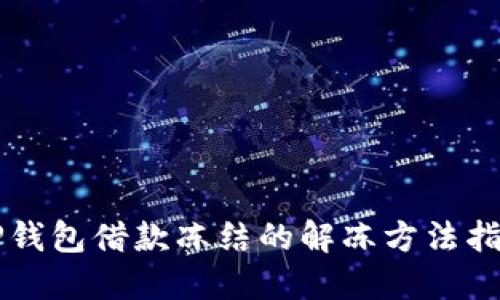 OP钱包借款冻结的解冻方法指南