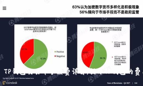 ### TP钱包交易币手续费详解：揭开TP钱包的费用真相