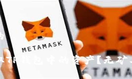 思考一个且的

如何免费提取TP钱包中的资产？无矿工费转账攻略