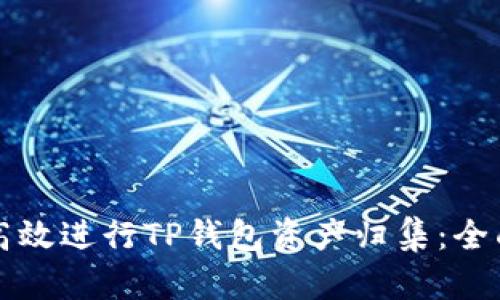 如何高效进行TP钱包资产归集：全面指南