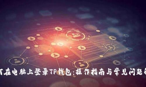 如何在电脑上登录TP钱包：操作指南与常见问题解答