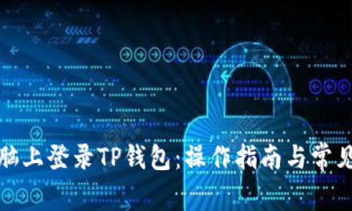 如何在电脑上登录TP钱包：操作指南与常见问题解答