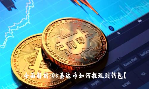 全面解析：OK泰达币如何提现到钱包？