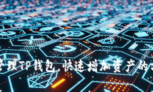 如何有效管理TP钱包，快速增加资产的方法与技巧