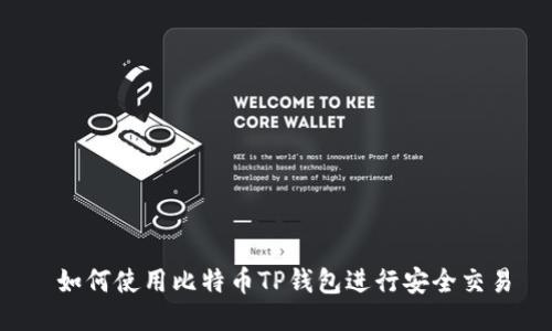  如何使用比特币TP钱包进行安全交易